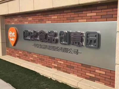 廠門口字招牌制作 廠門口字招牌制作